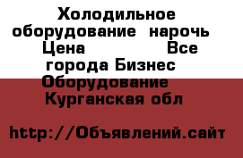 Холодильное оборудование “нарочь“ › Цена ­ 155 000 - Все города Бизнес » Оборудование   . Курганская обл.